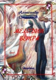 Книга Мелодии ветра (СИ) автора Александр Степанов