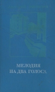 Книга Мелодия на два голоса [сборник] автора Анатолий Афанасьев