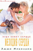 Книга Мелодия сердца (ЛП) автора Эмма Монагхан