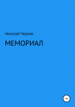 Книга Мемориал автора Николай Чернов