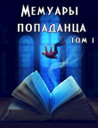 Книга Мемуары попаданца. Том 1 (СИ) автора Дарья Демидова