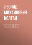 Книга Менеджер автора Леонид Колтан
