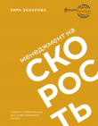Книга Менеджмент на скорость автора Кира Захарова