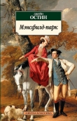 Книга Мэнсфилд-парк автора Джейн Остин