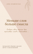 Книга Меньше слов больше смысла автора Анна Крашевская