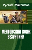 Книга Ментовский вояж. Везунчики автора Рустам Максимов
