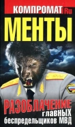 Книга Менты. Разоблачение главных беспредельщиков МВД автора Алексей Челноков