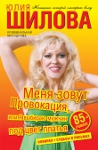 Книга Меня зовут Провокация, или Я выбираю мужчин под цвет платья автора Юлия Шилова