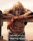 Книга Меня зовут Виктор Крид (СИ) автора Михаил Француз