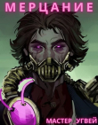Книга Мерцание (СИ) автора Мастер_Угвей