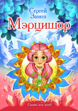 Книга Мэрцишор автора Сергей Замоз