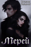 Книга Мерей (СИ) автора Каталина Вельямет