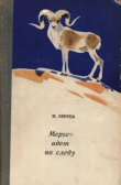 Книга Мерген идет по следу автора Максим Зверев