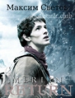 Книга Мерлин. Возвращение (СИ) автора Максим Светов