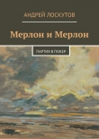 Книга Мерлон и Мерлон. Партия в покер автора Андрей Лоскутов
