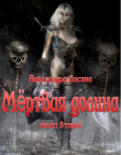 Книга Мёртвая долина Книга 2 (СИ) автора Александра Лисина