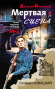 Книга Мертвая сцена автора Евгений Новицкий