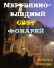 Книга Мертвенно - бледный свет фонарей автора Александр Гребёнкин