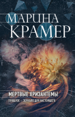 Книга Мертвые хризантемы автора Марина Крамер