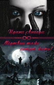 Книга Мертвые тоже хотят жить (СИ) автора Ирина Ангара