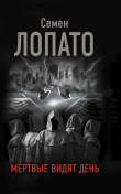 Книга Мертвые видят день автора Семен Лопато
