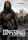 Книга Мертвый Шторм. Предыстория (СИ) автора Ракс Смирнов
