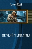 Книга Мерзкий старикашка(СИ) автора Алексей Герасимов