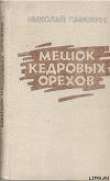 Книга Мешок кедровых орехов автора Николай Самохин