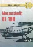 Книга Messerschmitt Bf 109 Часть 1 автора С. Иванов
