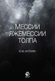 Книга Мессии, лжемессии и толпа автора Юрий Антонян