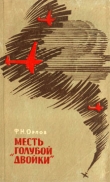 Книга Месть «Голубой двойки» автора Федор Орлов