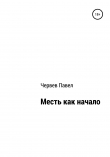 Книга Месть как начало автора Павел Червев