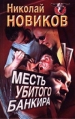 Книга Месть убитого банкира автора Николай Новиков