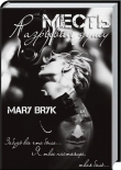 Книга Месть. Разрывая душу (СИ) автора Мария Брык