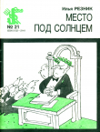 Книга Место под солнцем автора Илья Резник