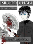 Книга Место Силы 1-2 (СИ) автора Василий Криптонов