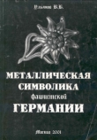 Книга Металлическая символика фашистской Германии автора В. Ульянов