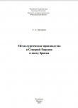Книга Металлургическое производство в Северной Евразии в эпоху бронзы автора Станислав Григорьев