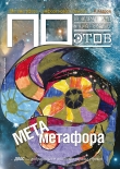 Книга Метаметафора. Журнал ПОэтов № 9 (41) 2012 г. автора Ксения Атарова