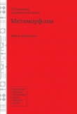 Книга Метаморфозы автора Ирина Вербицкая