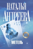 Книга Метель автора Наталья Андреева