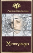 Книга Метелица (СИ) автора Анна Завгородняя
