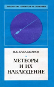 Книга Метеоры и их наблюдение автора Пулат Бабаджанов