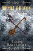 Книга Метла и посох (СИ) автора Наталья Никанорова