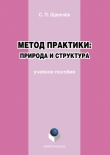 Книга Метод практики: природа и структура автора Сергей Щавелёв