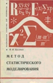 Книга Метод статистического моделирования автора Н. Бусленко