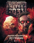 Книга Метро 2033: Из глубин автора Руслан Мельников