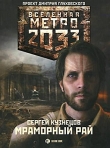 Книга Метро 2033. Мраморный рай автора Сергей Кузнецов