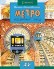 Книга Метро. Подземный город автора Наталия Волкова