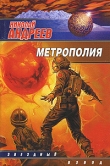 Книга Метрополия автора Николай Андреев